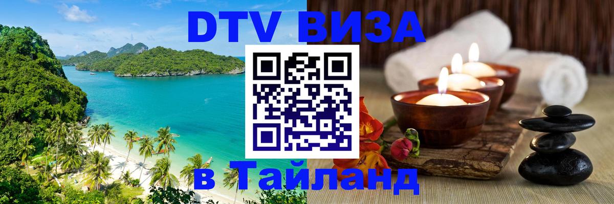 Destination Thailand Visa (DTV виза) 