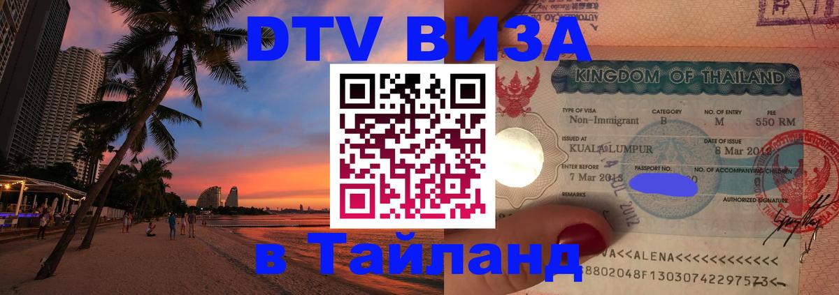 Цены на DTV визу в Таиланд — пакеты услуг, достаточно даже паспорта - Комсомольск-на-Амуре 