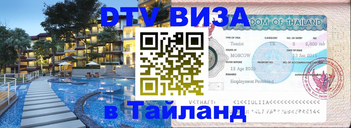 DTV Visa Thailand — прайс и условия, виза без дополнительных документов - 19.11.2025 
