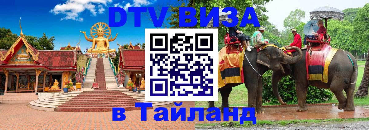 DTV (ДТВ) visa Таиланд Комсомольск-на-Амуре 